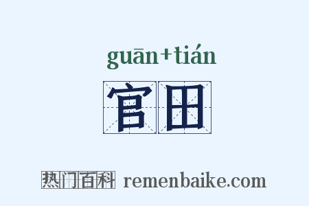 官田是什么意思的图片